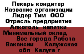 Пекарь-кондитер › Название организации ­ Лидер Тим, ООО › Отрасль предприятия ­ Алкоголь, напитки › Минимальный оклад ­ 28 800 - Все города Работа » Вакансии   . Калужская обл.,Калуга г.